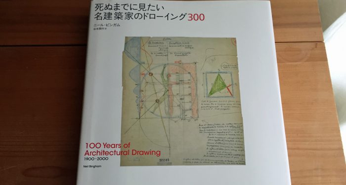 死ぬまでに見たい名建築家のドローイング」 - ono設計室ブログ