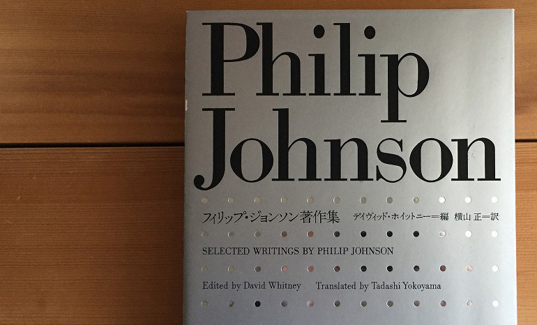 フィリップ・ジョンソン著作集 - ono設計室ブログ