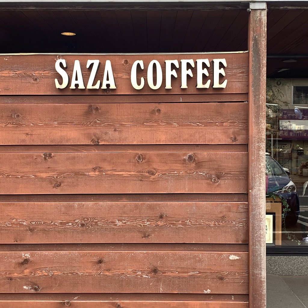 本店 サザ コーヒー サザコーヒー